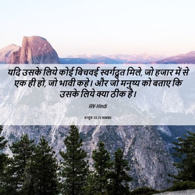 Picture 06 - अय्यूब 33:23 HINIRV - यदि उसके लिये कोई - Bible Verse Picture