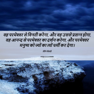 Picture 06 - अय्यूब 33:26 HINIRV - वह परमेश्‍वर से - Bible Verse Picture
