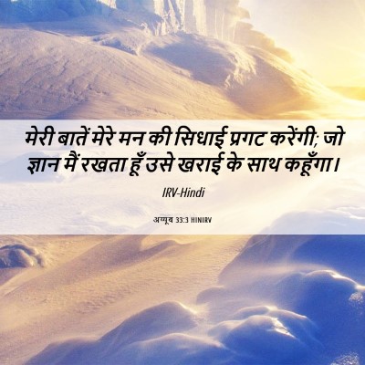 Picture 06 - अय्यूब 33:3 HINIRV - मेरी बातें मेरे मन - Bible Verse Picture