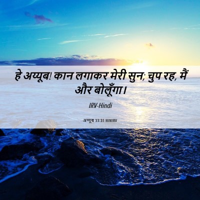 Picture 06 - अय्यूब 33:31 HINIRV - हे अय्यूब! कान - Bible Verse Picture