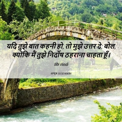 Picture 06 - अय्यूब 33:32 HINIRV - यदि तुझे बात कहनी - Bible Verse Picture