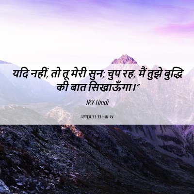 Picture 06 - अय्यूब 33:33 HINIRV - यदि नहीं, तो तू - Bible Verse Picture
