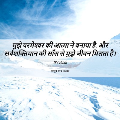 Picture 06 - अय्यूब 33:4 HINIRV - मुझे परमेश्‍वर की - Bible Verse Picture