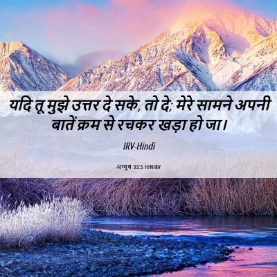 Picture 06 - अय्यूब 33:5 HINIRV - यदि तू मुझे उत्तर - Bible Verse Picture