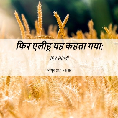 Picture 06 - अय्यूब 34:1 HINIRV - फिर एलीहू यह कहता - Bible Verse Picture