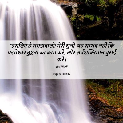 Picture 06 - अय्यूब 34:10 HINIRV - “इसलिए हे - Bible Verse Picture