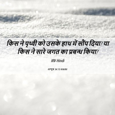 Picture 06 - अय्यूब 34:13 HINIRV - किस ने पृथ्वी को - Bible Verse Picture