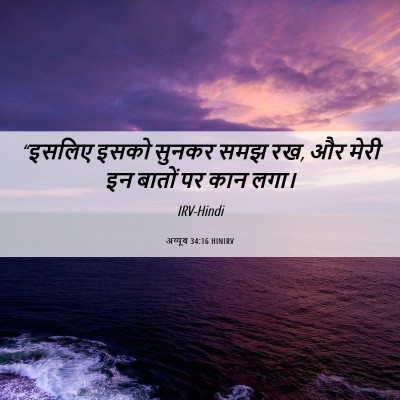 Picture 06 - अय्यूब 34:16 HINIRV - “इसलिए इसको सुनकर - Bible Verse Picture