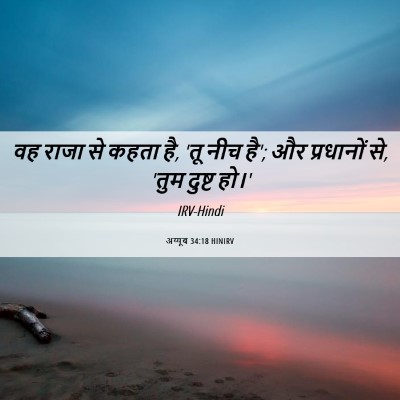 Picture 06 - अय्यूब 34:18 HINIRV - वह राजा से कहता है, - Bible Verse Picture