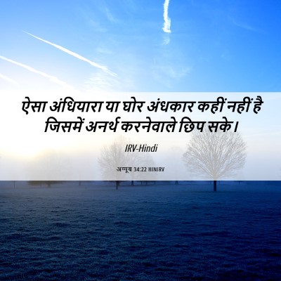 Picture 06 - अय्यूब 34:22 HINIRV - ऐसा अंधियारा या - Bible Verse Picture