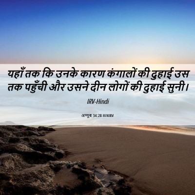Picture 06 - अय्यूब 34:28 HINIRV - यहाँ तक कि उनके - Bible Verse Picture