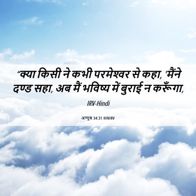 Picture 06 - अय्यूब 34:31 HINIRV - “क्या किसी ने कभी - Bible Verse Picture