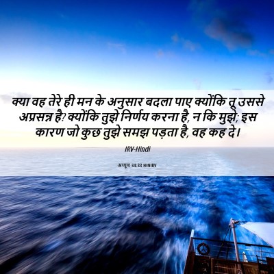 Picture 06 - अय्यूब 34:33 HINIRV - क्या वह तेरे ही मन - Bible Verse Picture