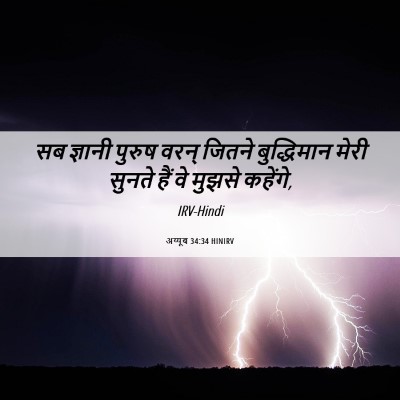Picture 06 - अय्यूब 34:34 HINIRV - सब ज्ञानी पुरुष - Bible Verse Picture