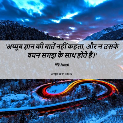 Picture 06 - अय्यूब 34:35 HINIRV - 'अय्यूब ज्ञान की - Bible Verse Picture