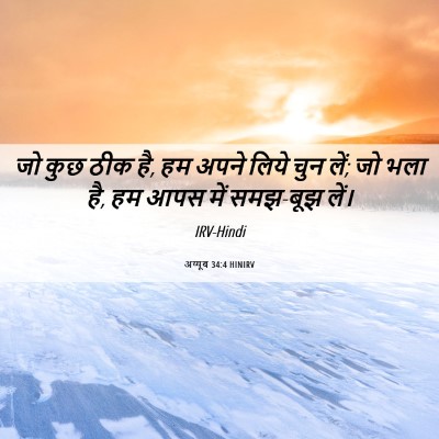 Picture 06 - अय्यूब 34:4 HINIRV - जो कुछ ठीक है, हम - Bible Verse Picture