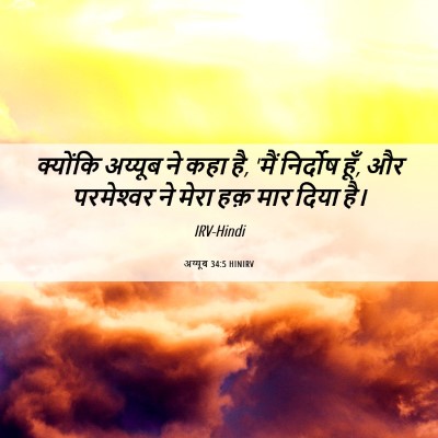 Picture 06 - अय्यूब 34:5 HINIRV - क्योंकि अय्यूब ने - Bible Verse Picture