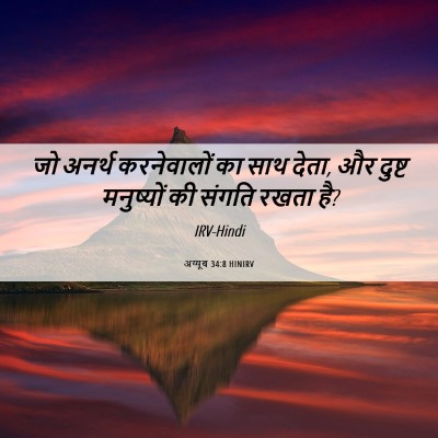 Picture 06 - अय्यूब 34:8 HINIRV - जो अनर्थ - Bible Verse Picture