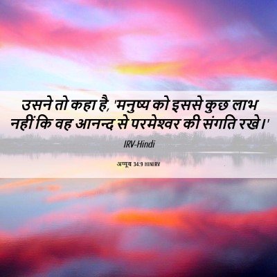 Picture 06 - अय्यूब 34:9 HINIRV - उसने तो कहा है, - Bible Verse Picture