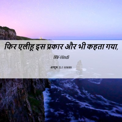 Picture 06 - अय्यूब 35:1 HINIRV - फिर एलीहू इस - Bible Verse Picture