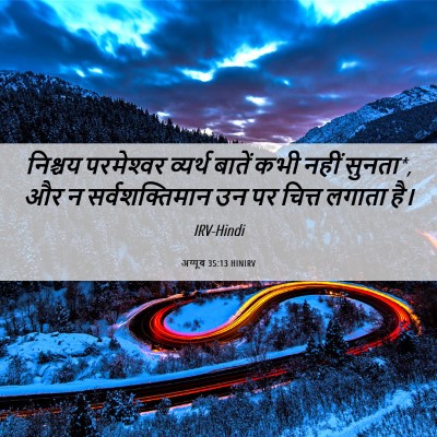 Picture 06 - अय्यूब 35:13 HINIRV - निश्चय परमेश्‍वर - Bible Verse Picture