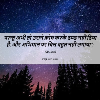 Picture 06 - अय्यूब 35:15 HINIRV - परन्तु अभी तो उसने - Bible Verse Picture
