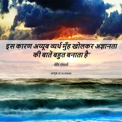 Picture 06 - अय्यूब 35:16 HINIRV - इस कारण अय्यूब - Bible Verse Picture