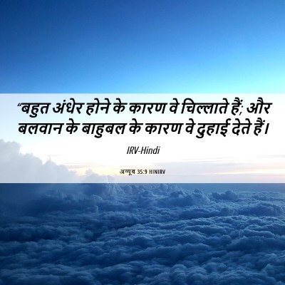 Picture 06 - अय्यूब 35:9 HINIRV - “बहुत अंधेर होने - Bible Verse Picture