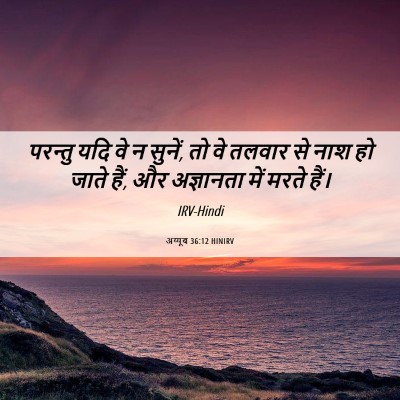 Picture 06 - अय्यूब 36:12 HINIRV - परन्तु यदि वे न - Bible Verse Picture