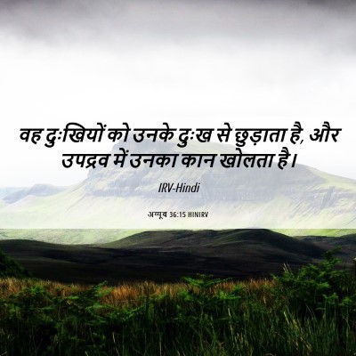 Picture 06 - अय्यूब 36:15 HINIRV - वह दुःखियों को - Bible Verse Picture