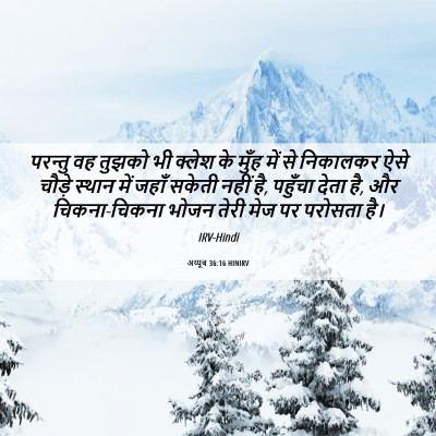 Picture 06 - अय्यूब 36:16 HINIRV - परन्तु वह तुझको भी - Bible Verse Picture