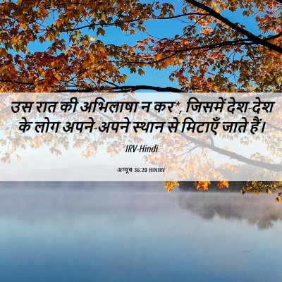 Picture 06 - अय्यूब 36:20 HINIRV - उस रात की अभिलाषा न - Bible Verse Picture
