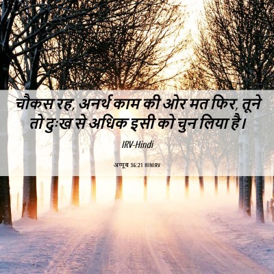 Picture 06 - अय्यूब 36:21 HINIRV - चौकस रह, अनर्थ काम - Bible Verse Picture