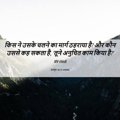 Picture 06 - अय्यूब 36:23 HINIRV - किस ने उसके चलने का - Bible Verse Picture