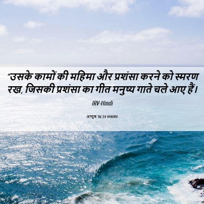 Picture 06 - अय्यूब 36:24 HINIRV - “उसके कामों की - Bible Verse Picture