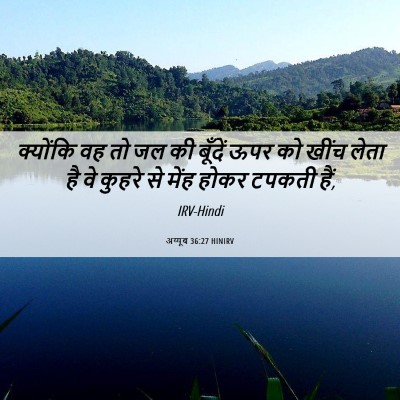 Picture 06 - अय्यूब 36:27 HINIRV - क्योंकि वह तो जल की - Bible Verse Picture