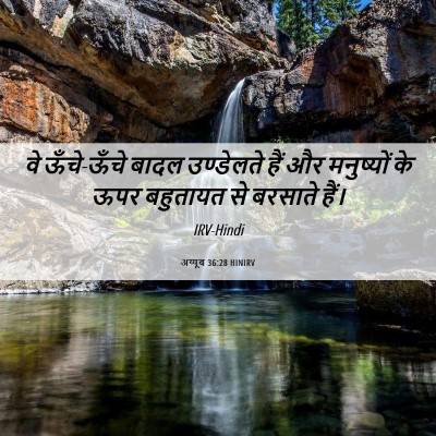 Picture 06 - अय्यूब 36:28 HINIRV - वे ऊँचे-ऊँचे बादल - Bible Verse Picture