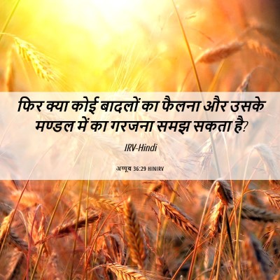 Picture 06 - अय्यूब 36:29 HINIRV - फिर क्या कोई - Bible Verse Picture