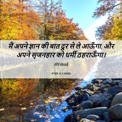 Picture 06 - अय्यूब 36:3 HINIRV - मैं अपने ज्ञान की - Bible Verse Picture