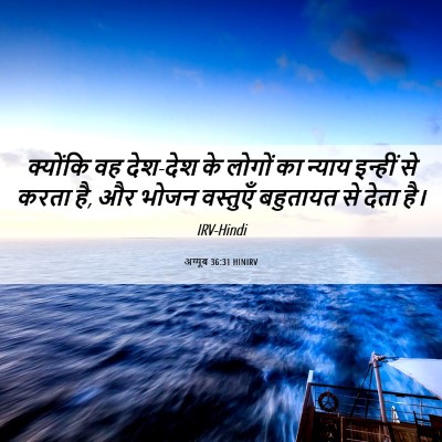 Picture 06 - अय्यूब 36:31 HINIRV - क्योंकि वह देश-देश - Bible Verse Picture
