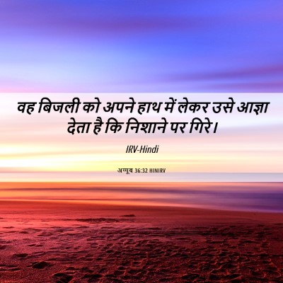 Picture 06 - अय्यूब 36:32 HINIRV - वह बिजली को अपने - Bible Verse Picture