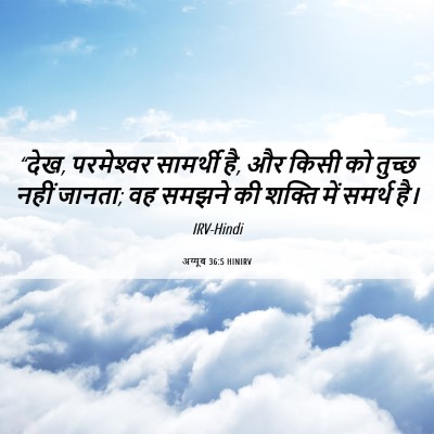 Picture 06 - अय्यूब 36:5 HINIRV - “देख, परमेश्‍वर - Bible Verse Picture