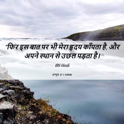Picture 06 - अय्यूब 37:1 HINIRV - “फिर इस बात पर भी - Bible Verse Picture