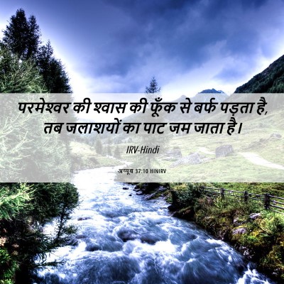 Picture 06 - अय्यूब 37:10 HINIRV - परमेश्‍वर की - Bible Verse Picture