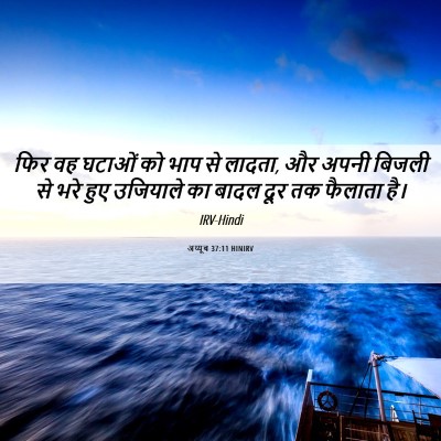Picture 06 - अय्यूब 37:11 HINIRV - फिर वह घटाओं को भाप - Bible Verse Picture