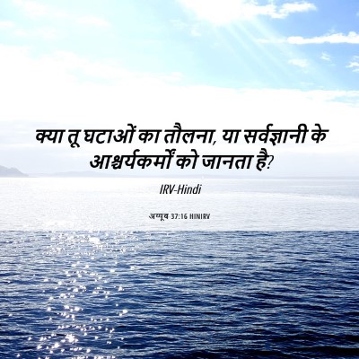 Picture 06 - अय्यूब 37:16 HINIRV - क्या तू घटाओं का - Bible Verse Picture