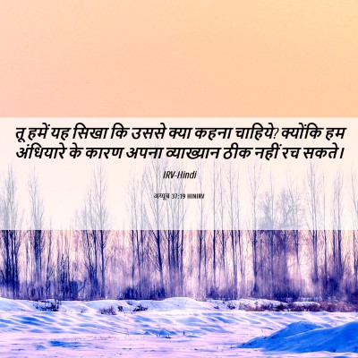 Picture 06 - अय्यूब 37:19 HINIRV - तू हमें यह सिखा कि - Bible Verse Picture