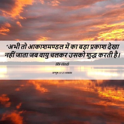 Picture 06 - अय्यूब 37:21 HINIRV - “अभी तो आकाशमण्डल - Bible Verse Picture