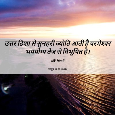 Picture 06 - अय्यूब 37:22 HINIRV - उत्तर दिशा से - Bible Verse Picture