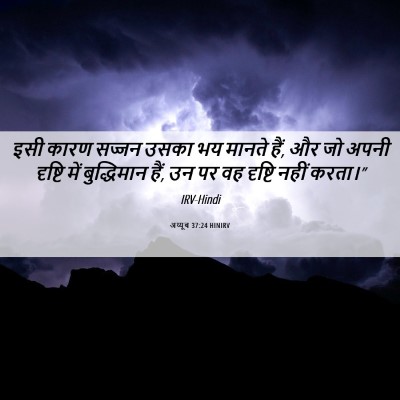 Picture 06 - अय्यूब 37:24 HINIRV - इसी कारण सज्जन - Bible Verse Picture